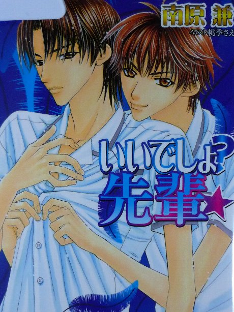 イイでしょ？先輩　南原兼(著)